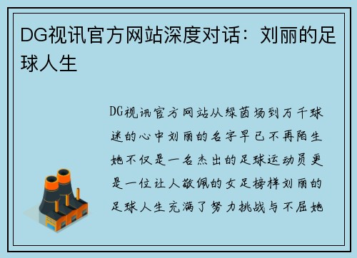 DG视讯官方网站深度对话：刘丽的足球人生