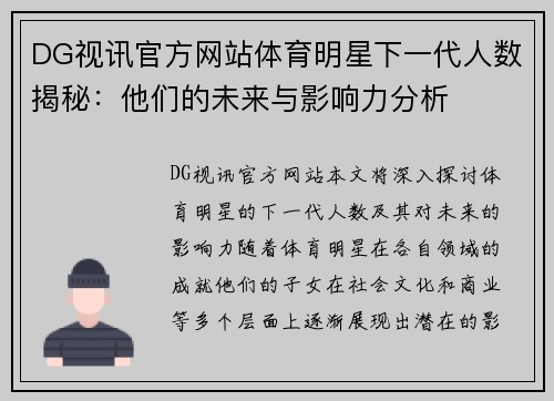 DG视讯官方网站体育明星下一代人数揭秘：他们的未来与影响力分析