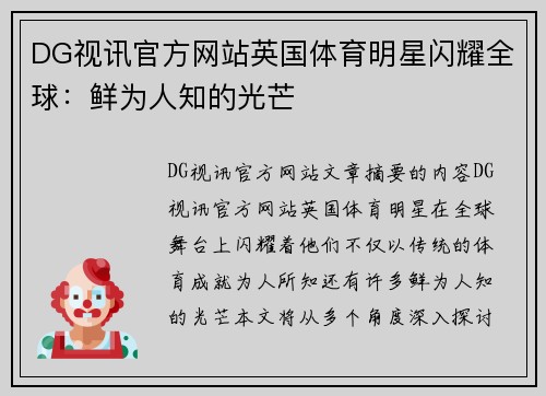 DG视讯官方网站英国体育明星闪耀全球：鲜为人知的光芒