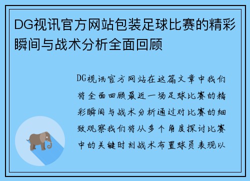 DG视讯官方网站包装足球比赛的精彩瞬间与战术分析全面回顾