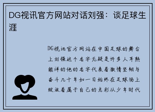 DG视讯官方网站对话刘强：谈足球生涯