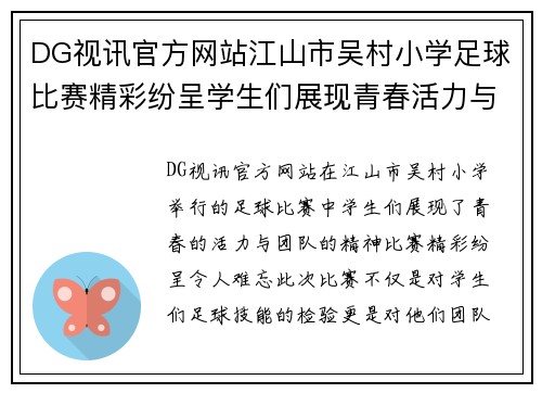 DG视讯官方网站江山市吴村小学足球比赛精彩纷呈学生们展现青春活力与团队精神