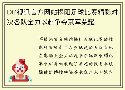 DG视讯官方网站揭阳足球比赛精彩对决各队全力以赴争夺冠军荣耀