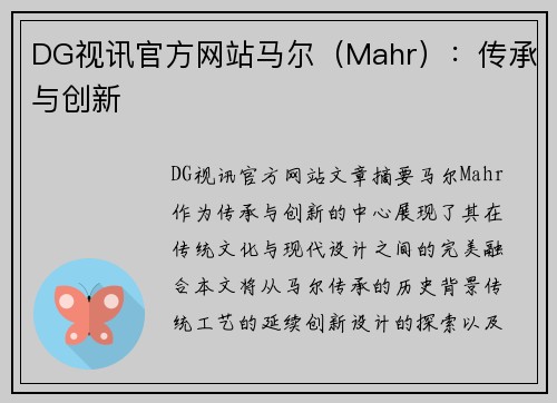 DG视讯官方网站马尔（Mahr）：传承与创新