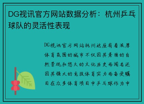 DG视讯官方网站数据分析：杭州乒乓球队的灵活性表现