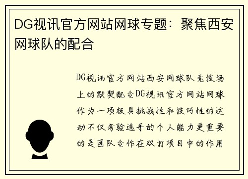 DG视讯官方网站网球专题：聚焦西安网球队的配合