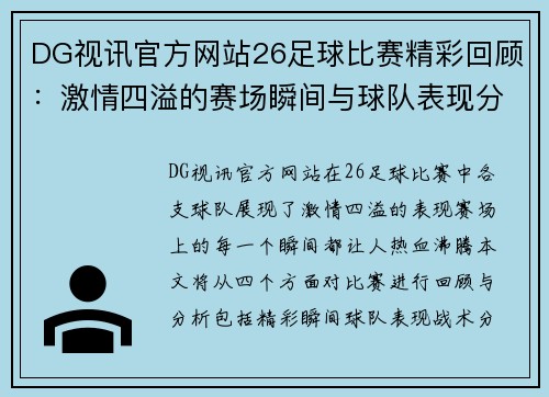 DG视讯官方网站26足球比赛精彩回顾：激情四溢的赛场瞬间与球队表现分析