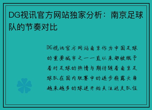 DG视讯官方网站独家分析：南京足球队的节奏对比