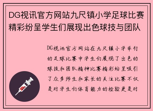 DG视讯官方网站九尺镇小学足球比赛精彩纷呈学生们展现出色球技与团队精神