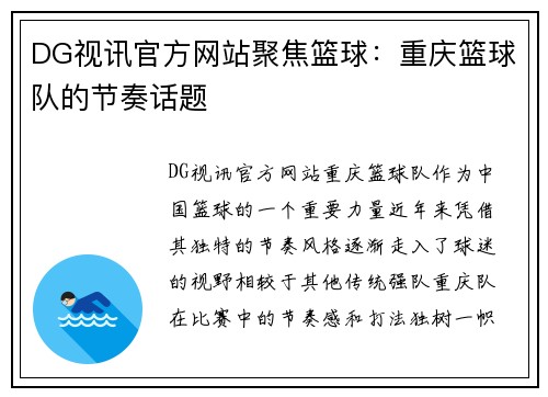 DG视讯官方网站聚焦篮球：重庆篮球队的节奏话题