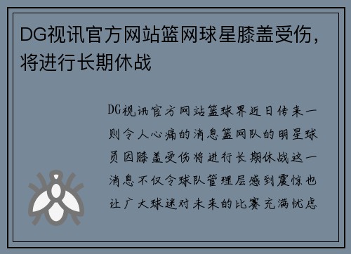 DG视讯官方网站篮网球星膝盖受伤，将进行长期休战