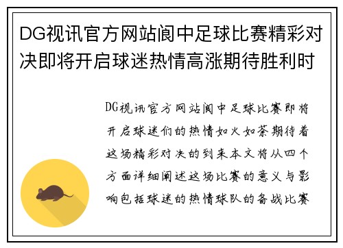 DG视讯官方网站阆中足球比赛精彩对决即将开启球迷热情高涨期待胜利时刻