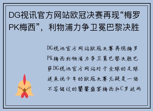 DG视讯官方网站欧冠决赛再现“梅罗PK梅西”，利物浦力争卫冕巴黎决胜巴萨！