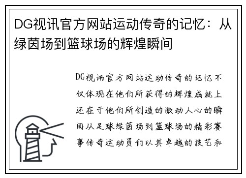 DG视讯官方网站运动传奇的记忆：从绿茵场到篮球场的辉煌瞬间
