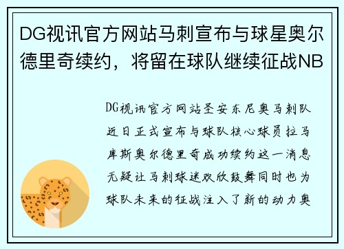 DG视讯官方网站马刺宣布与球星奥尔德里奇续约，将留在球队继续征战NBA