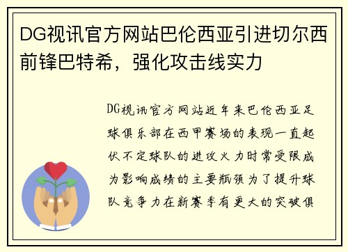 DG视讯官方网站巴伦西亚引进切尔西前锋巴特希，强化攻击线实力