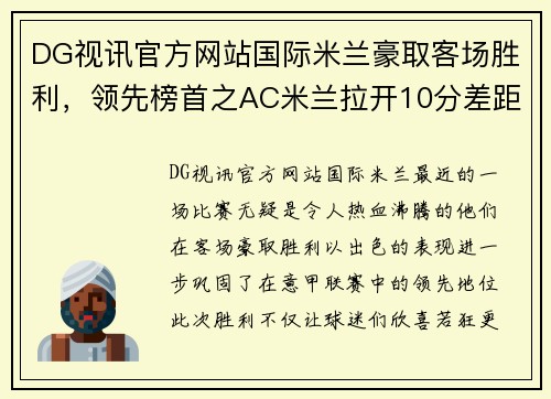DG视讯官方网站国际米兰豪取客场胜利，领先榜首之AC米兰拉开10分差距