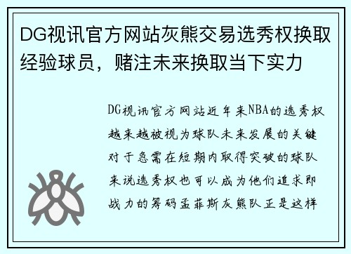 DG视讯官方网站灰熊交易选秀权换取经验球员，赌注未来换取当下实力