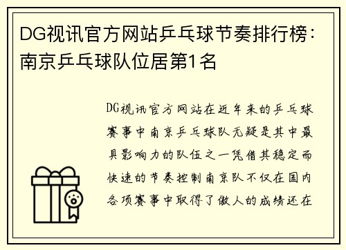 DG视讯官方网站乒乓球节奏排行榜：南京乒乓球队位居第1名
