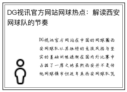 DG视讯官方网站网球热点：解读西安网球队的节奏
