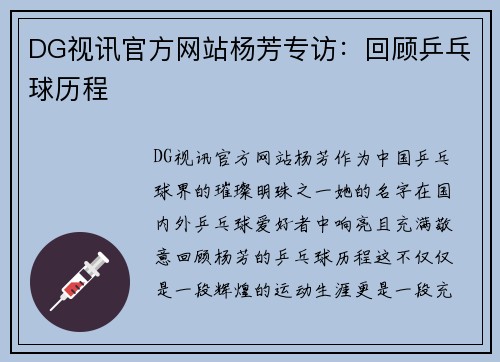 DG视讯官方网站杨芳专访：回顾乒乓球历程