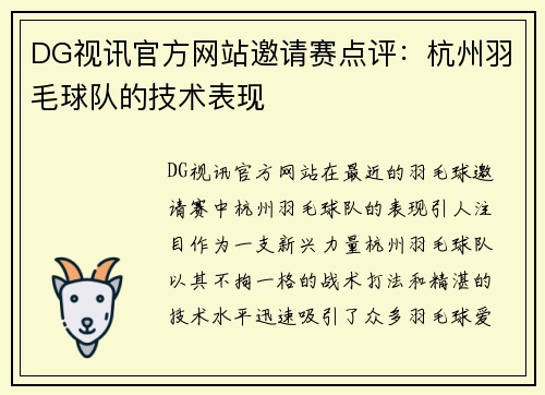 DG视讯官方网站邀请赛点评：杭州羽毛球队的技术表现
