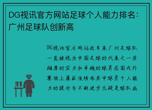 DG视讯官方网站足球个人能力排名：广州足球队创新高