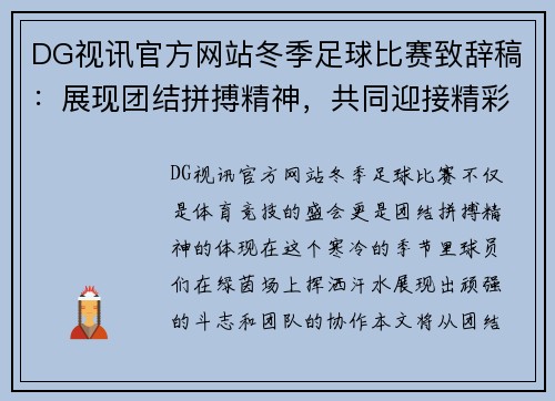 DG视讯官方网站冬季足球比赛致辞稿：展现团结拼搏精神，共同迎接精彩赛事的到来