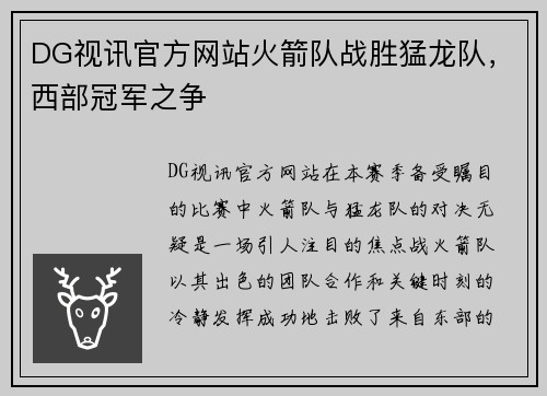 DG视讯官方网站火箭队战胜猛龙队，西部冠军之争