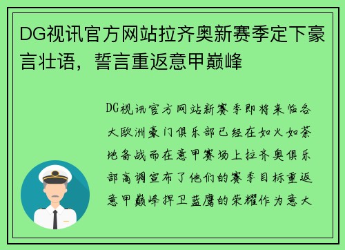 DG视讯官方网站拉齐奥新赛季定下豪言壮语，誓言重返意甲巅峰