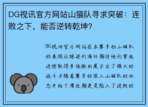 DG视讯官方网站山猫队寻求突破：连败之下，能否逆转乾坤？