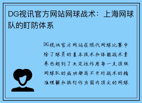 DG视讯官方网站网球战术：上海网球队的盯防体系