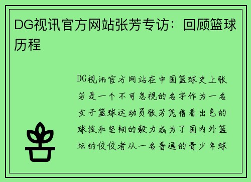 DG视讯官方网站张芳专访：回顾篮球历程