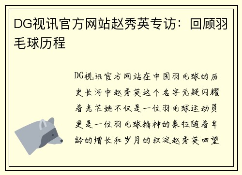 DG视讯官方网站赵秀英专访：回顾羽毛球历程