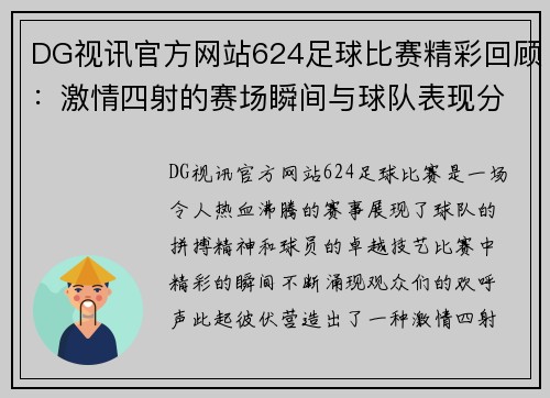 DG视讯官方网站624足球比赛精彩回顾：激情四射的赛场瞬间与球队表现分析