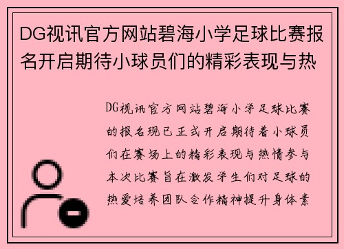 DG视讯官方网站碧海小学足球比赛报名开启期待小球员们的精彩表现与热情参与