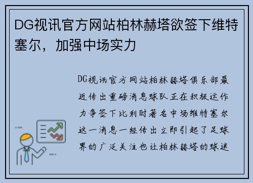 DG视讯官方网站柏林赫塔欲签下维特塞尔，加强中场实力
