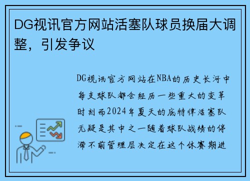 DG视讯官方网站活塞队球员换届大调整，引发争议
