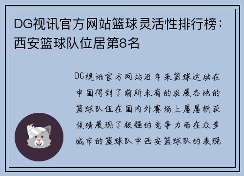 DG视讯官方网站篮球灵活性排行榜：西安篮球队位居第8名