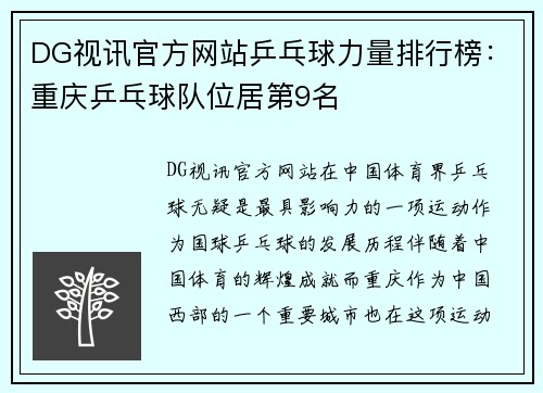 DG视讯官方网站乒乓球力量排行榜：重庆乒乓球队位居第9名