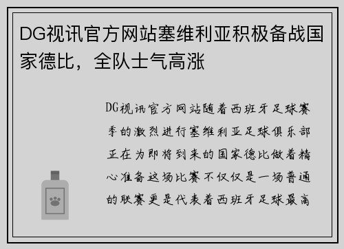 DG视讯官方网站塞维利亚积极备战国家德比，全队士气高涨