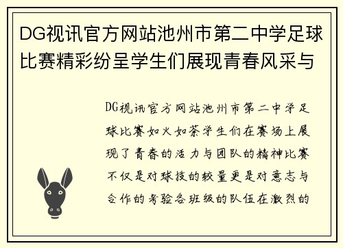 DG视讯官方网站池州市第二中学足球比赛精彩纷呈学生们展现青春风采与团队精神