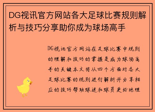 DG视讯官方网站各大足球比赛规则解析与技巧分享助你成为球场高手