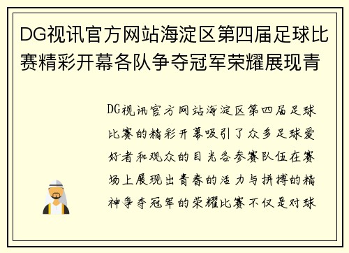 DG视讯官方网站海淀区第四届足球比赛精彩开幕各队争夺冠军荣耀展现青春风采