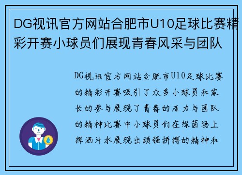 DG视讯官方网站合肥市U10足球比赛精彩开赛小球员们展现青春风采与团队精神