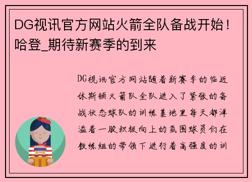 DG视讯官方网站火箭全队备战开始！哈登_期待新赛季的到来