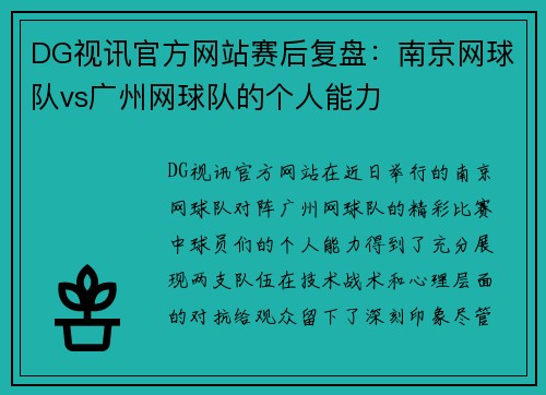 DG视讯官方网站赛后复盘：南京网球队vs广州网球队的个人能力