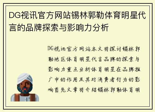 DG视讯官方网站锡林郭勒体育明星代言的品牌探索与影响力分析