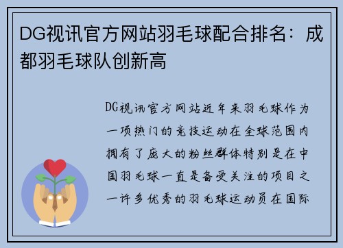 DG视讯官方网站羽毛球配合排名：成都羽毛球队创新高