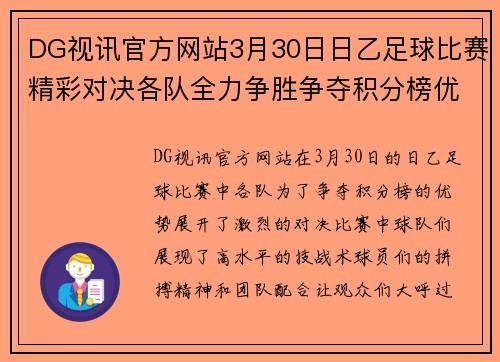 DG视讯官方网站3月30日日乙足球比赛精彩对决各队全力争胜争夺积分榜优势